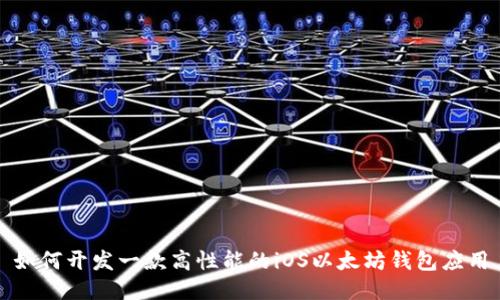 如何开发一款高性能的iOS以太坊钱包应用