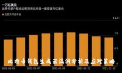比特币钱包生成器漏洞分