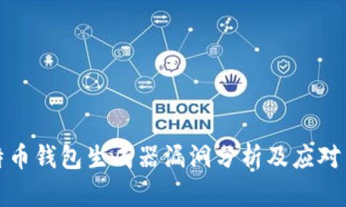 比特币钱包生成器漏洞分析及应对策略