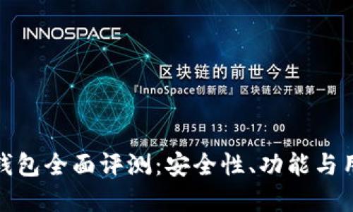 TP数字钱包全面评测：安全性、功能与用户体验