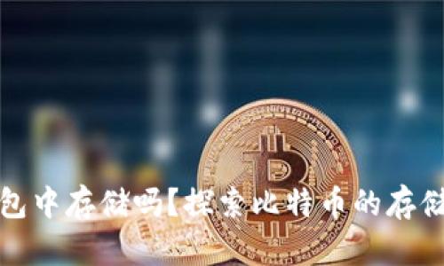 比特币只能在钱包中存储吗？探索比特币的存储选项及其安全性