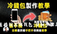 如何将TP钱包连接到其他钱