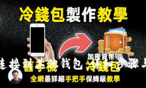 如何将TP钱包连接到其他钱包：详细步骤与常见问题解答