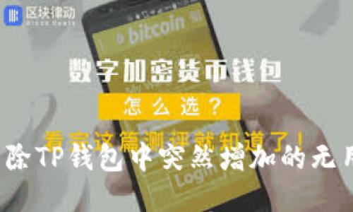 如何清除TP钱包中突然增加的无用币种？