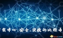 比特币钱包下载中心：安