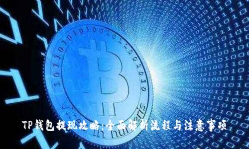 TP钱包提现攻略：全面解析流程与注意事项
