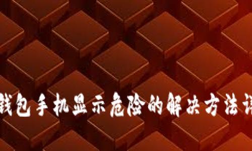 TP钱包手机显示危险的解决方法详解