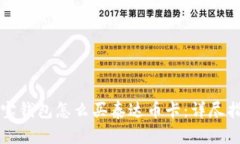 购宝钱包怎么买泰达币卡