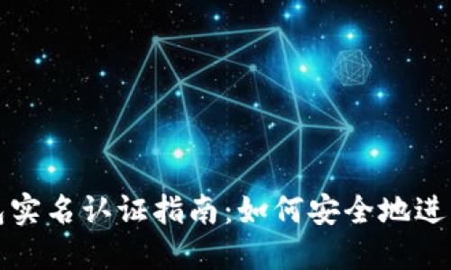 以太坊钱包实名认证指南：如何安全地进行身份验证