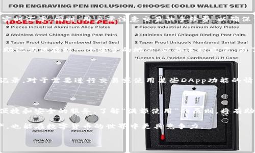   TP钱包下载与满额使用指南 / 

 guanjianci TP钱包, 加密货币钱包, 区块链, 数字资产管理 /guanjianci 

一、什么是TP钱包？

TP钱包（TokenPocket）是一款支持多种区块链的加密货币钱包，允许用户安全存储和管理各种数字资产。随着加密货币市场的迅速发展，越来越多的人开始关注数字资产的管理工具，而TP钱包正是这样一个方便且功能强大的选项。它不仅支持比特币和以太坊，还兼容众多其他区块链应用，用户可以通过一款钱包进行多种数字资产的管理。

TP钱包的主要特点包括支持多种链、去中心化、用户友好的界面和安全性高。其去中心化的特点保证了用户的资产安全，无需将私钥交给第三方。这在当前的数字货币交易中显得尤为重要，因为它可以有效防止黑客攻击和资产丢失。

二、TP钱包的下载和安装

下载TP钱包非常简单，用户可以通过官方网站或各大应用商城进行下载。根据操作系统的不同，用户可选择安卓或iOS版本，甚至有PC端的解决方案。在下载并安装完成后，用户需创建一个新钱包，或导入已有的钱包。

创建钱包的过程相对简单，用户只需按照提示设定一个安全的密码，并妥善保存生成的助记词。这些助记词是用户恢复钱包的唯一途径，因此必须保证其安全性。如果助记词泄露，用户的资产将面临风险。

三、TP钱包的功能详解

TP钱包拥有丰富的功能，可以满足不同用户的需求。首先，它支持多种加密资产的存储与管理，包括热门的比特币、以太坊及其他ERC-20、TRC-20等代币。无论是投资、交易还是日常购物，TP钱包都可以帮助用户轻松管理他们的资产。

此外，TP钱包还提供DApp（去中心化应用）浏览功能，用户可以直接在钱包内访问各种DApp。这使得用户在进行交易或互动时不必频繁地切换应用，大大提高了便利性。同时，TP钱包还具有内置的交易所功能，用户无须将资产转移至其他平台即可快速交易。

安全性方面，TP钱包在用户数据加密、私钥管理等方面也进行了严格设计，帮助用户更加安心地使用。这保证了在交易过程中，用户的资产和信息都会受到充分保护。

四、什么是“满额使用”？

在TP钱包中，“满额使用”通常指用户在进行某些交易、操作时符合特定条件或达到一定金额的使用要求。这可能涉及到交易手续费、兑换限制等。为了促使用户进行更多的交易，某些平台会设置满额交易的机制。例如，在某些情况下，若用户单次交易金额未达到一定额度，则可能会收取更高的手续费。

在TP钱包内，了解这些“满额使用”条件是非常重要的，特别是在进行跨链交易时，用户需要仔细阅读相关政策，以免因此造成不必要的损失。倘若用户在投资或兑换某种资产时未能满足相关要求，可能会影响交易的顺利进行。

五、TP钱包使用中的常见问题解答

h41. 如何安全存储TP钱包的私钥？/h4

私钥是访问和管理数字资产的核心，安全存储私钥至关重要。首先，用户应避免将私钥保存在与网络直接相连的设备中。此外，建议将私钥写在纸上并存放在安全的地方，避免出现病毒或黑客攻击。同时，选择强密码保护钱包，是保障数字资产安全的有效手段。

h42. TP钱包支持哪些数字资产？/h4

TP钱包支持的资产涵盖了比特币、以太坊、USDT及多个ERC-20和TRC-20代币。随着更新，TP钱包还在不断扩展支持的数字资产种类，用户可根据需求灵活选择。此外，TP钱包市场内还提供一些不错的DApp，用户可以通过钱包直接与这些DApp进行交互。

h43. TP钱包如何进行资产的兑换与交易？/h4

TP钱包内置了兑换功能，用户可以直接在应用内将某种数字资产兑换成另一种。只需选择目标资产和兑换金额，TP钱包会根据市场行情提供最佳实时汇率。同时，用户需注意交易的手续费，以确保交易的经济性。此外，交易的速度也是用户在进行交换时需要考虑的因素，尽量选择高流动性的资产以获得更快的交易确认。

h44. 如果我忘记了TP钱包的密码怎么办？/h4

如果用户忘记了TP钱包的密码，恢复的关键在于助记词。用户应通过助记词重新创建钱包，然后设置一个新密码。重要的是，要在创建新钱包时，将助记词保存到一个安全的地方，以备不时之需。为了提高安全性，建议定期更换密码并不重复使用相同密码于其他平台。

h45. TP钱包的使用是否需要网络连接？/h4

TP钱包是一个去中心化的应用，因此在进行资产管理、交易时一般需要互联网连接。不过，即使离线，用户仍可以访问自己的钱包余额和历史交易记录。对于需要进行交易或使用某些DApp功能的情况，网络连接是必不可少的。为了提高使用体验，用户应选择网络稳定的环境，以减少交易中可能出现的问题。

六、总结

TP钱包是一个功能全面且操作简单的加密货币钱包，适合各种类型的用户进行数字资产的管理。从下载、安装到日常使用，用户可以享受到高效、便捷和安全的服务。了解“满额使用”的原则，将有助于用户更好地利用钱包功能，资金的流动与管理。

随着数字货币市场的发展，TP钱包必然会继续完善其功能，以满足用户日益增长的需求。掌握TP钱包的全面知识，不仅有助于用户更好地管理资产，也能在数字货币的世界中更具竞争力。

如此，TP钱包的使用就更加成熟且安全。希望每位用户都能在这一数字资产的世界里畅游无阻，享受加密货币带来的各种便利和乐趣。