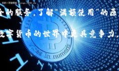  TP钱包下载与满额使用指