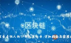 如何查看他人的TP钱包里的