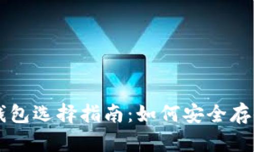 比特币存储钱包选择指南：如何安全存储你的比特币