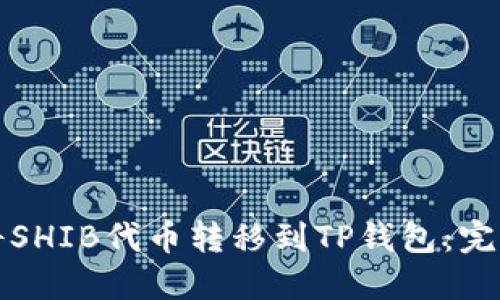 如何将SHIB代币转移到TP钱包：完整指南