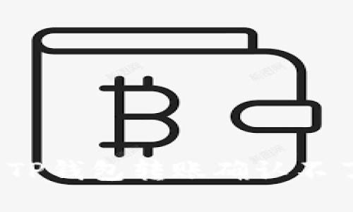 如何解决TP钱包转账确认不了的问题？