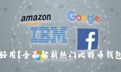 哪款比特币钱包最好用？