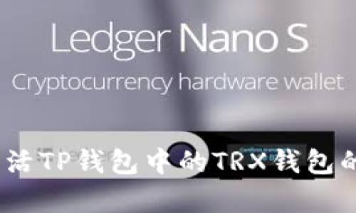 big如何激活TP钱包中的TRX钱包的全面指南