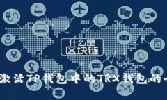 big如何激活TP钱包中的TR