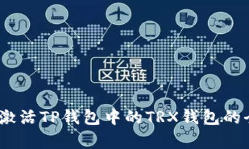 big如何激活TP钱包中的TRX钱包的全面指南