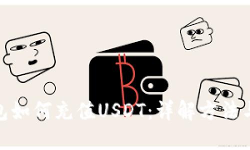 冷钱包如何充值USDT：详解方法与步骤