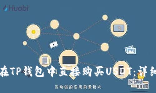 如何在TP钱包中直接购买USDT：详细指南