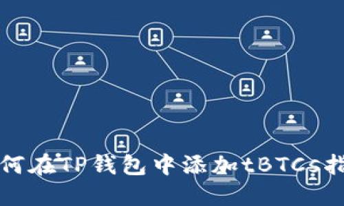 如何在TP钱包中添加tBTCs指南
