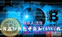 如何在TP钱包中添加tBTCs指