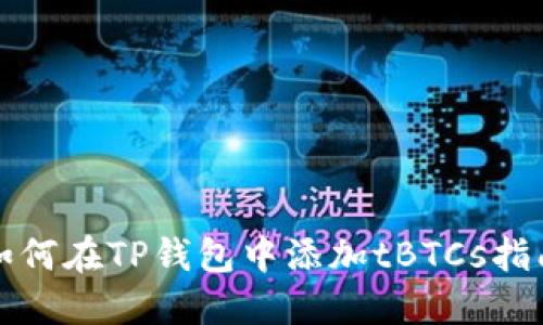 如何在TP钱包中添加tBTCs指南
