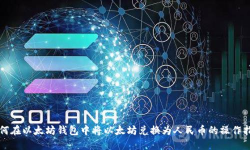如何在以太坊钱包中将以太坊兑换为人民币的操作指南