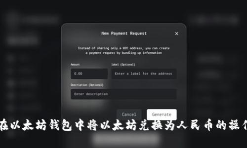 如何在以太坊钱包中将以太坊兑换为人民币的操作指南