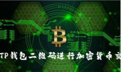 如何使用TP钱包二维码进行