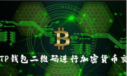 如何使用TP钱包二维码进行加密货币交易和管理