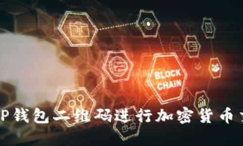 如何使用TP钱包二维码进行加密货币交易和管理