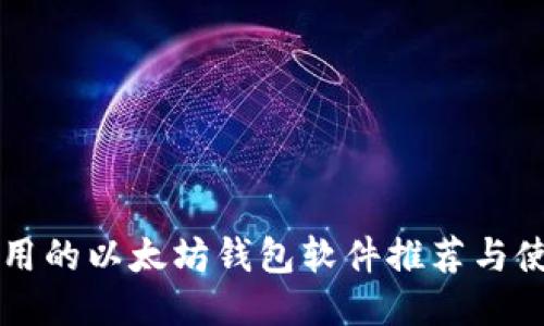 国内可用的以太坊钱包软件推荐与使用指南