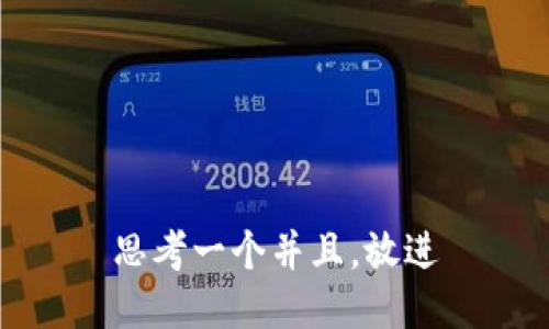 思考一个并且，放进