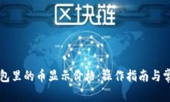 怎样让TP钱包里的币显示价