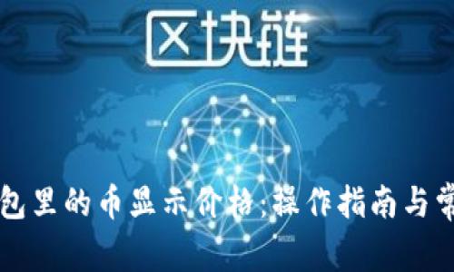 怎样让TP钱包里的币显示价格：操作指南与常见问题解答