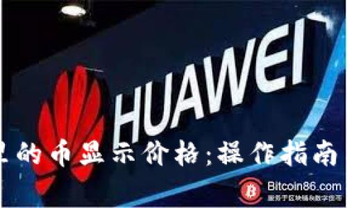怎样让TP钱包里的币显示价格：操作指南与常见问题解答