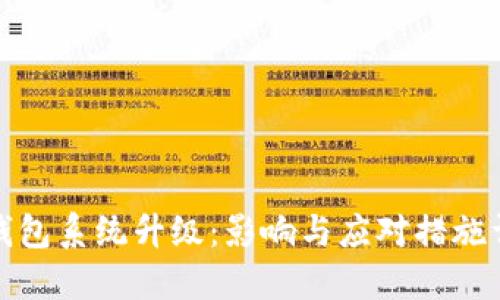 TP钱包系统升级：影响与应对措施详解