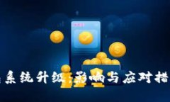 TP钱包系统升级：影响与应