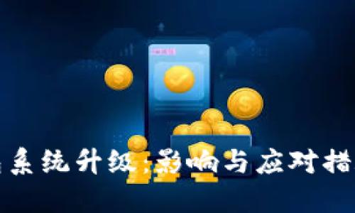 TP钱包系统升级：影响与应对措施详解