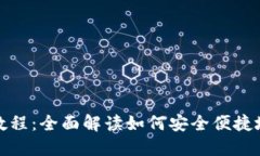 数字钱包USDT使用教程：全