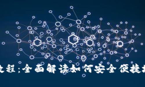 数字钱包USDT使用教程：全面解读如何安全便捷地管理你的USDT资产
