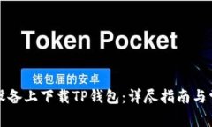如何在苹果设备上下载T