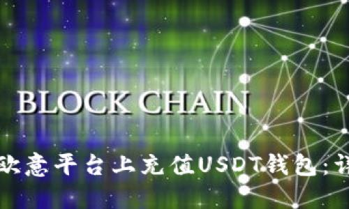 如何在欧意平台上充值USDT钱包：详细指南