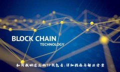 如何找回遗忘的TP钱包名：