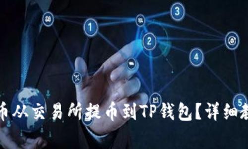 如何将数字货币从交易所提币到TP钱包？详细教程与注意事项