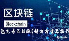 TP钱包充币不到账？解决方