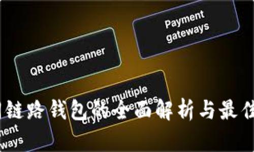 USDT不同链路钱包的全面解析与最佳选择指南