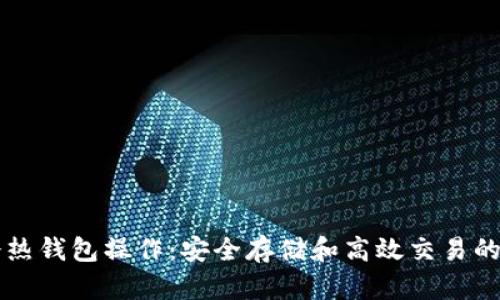 深入了解TP冷热钱包操作：安全存储和高效交易的完美解决方案